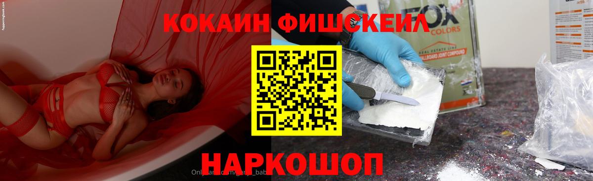 Кокаин FishScale Железноводск